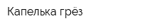 Капелька грёз