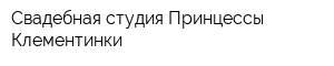 Свадебная студия Принцессы Клементинки