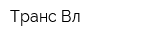 Транс-Вл