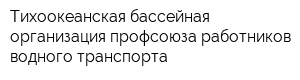 Тихоокеанская бассейная организация профсоюза работников водного транспорта