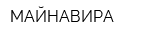 МАЙНАВИРА