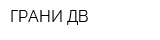 ГРАНИ-ДВ