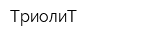ТриолиТ