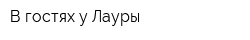 В гостях у Лауры