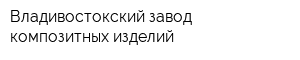 Владивостокский завод композитных изделий