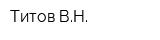 Титов ВН