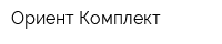 Ориент-Комплект