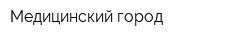 Медицинский город