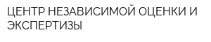 ЦЕНТР НЕЗАВИСИМОЙ ОЦЕНКИ И ЭКСПЕРТИЗЫ