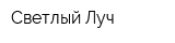 Светлый Луч