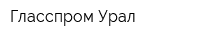 Гласспром-Урал