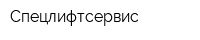Спецлифтсервис