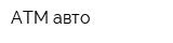АТМ-авто