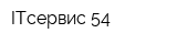ITсервис 54