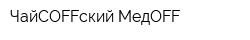 ЧайCOFFский МедOFF