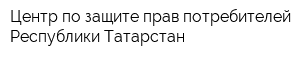 Центр по защите прав потребителей Республики Татарстан