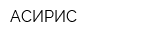 АСИРИС