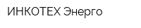 ИНКОТЕХ-Энерго