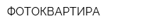 ФОТОКВАРТИРА