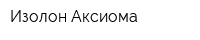 Изолон Аксиома