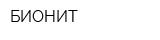 БИОНИТ