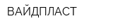 ВАЙДПЛАСТ