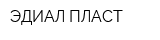 ЭДИАЛ ПЛАСТ