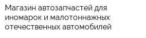 Магазин автозапчастей для иномарок и малотоннажных отечественных автомобилей