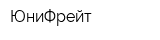 ЮниФрейт
