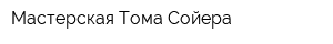 Мастерская Тома Сойера