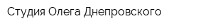 Студия Олега Днепровского