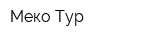 Меко-Тур