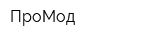 ПроМод