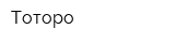 Тоторо