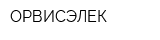 ОРВИСЭЛЕК