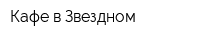 Кафе в Звездном