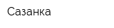 Сазанка