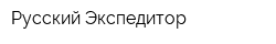Русский Экспедитор