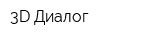 3D-Диалог