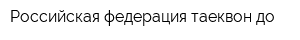 Российская федерация таеквон-до