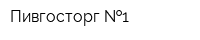 Пивгосторг  1