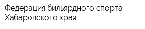 Федерация бильярдного спорта Хабаровского края