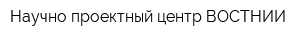 Научно-проектный центр ВОСТНИИ