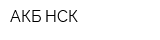 АКБ НСК