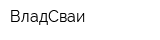 ВладСваи