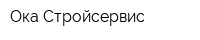Ока Стройсервис