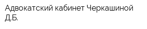 Адвокатский кабинет Черкашиной ДБ