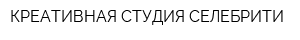 КРЕАТИВНАЯ СТУДИЯ СЕЛЕБРИТИ