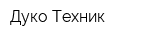 Дуко-Техник
