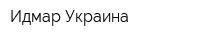 Идмар Украина